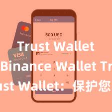 Trust Wallet vs Binance Wallet Trust Wallet：保护您的数字资产