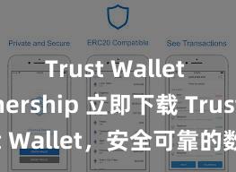 Trust Wallet partnership 立即下载 Trust Wallet，安全可靠的数字货币钱包!