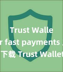 Trust Wallet for fast payments 立即下载 Trust Wallet，安全可靠的数字货币钱包!