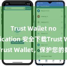 Trust Wallet no verification 安全下载Trust Wallet，保护您的数字资产