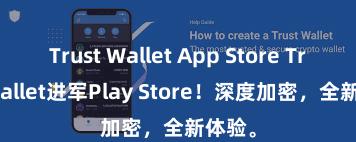 Trust Wallet App Store Trust Wallet进军Play Store！深度加密，全新体验。