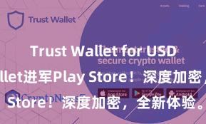 Trust Wallet for USDT Trust Wallet进军Play Store！深度加密，全新体验。